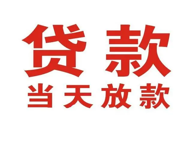 长宁个人借钱|长宁借钱公司|长宁个人周转借款